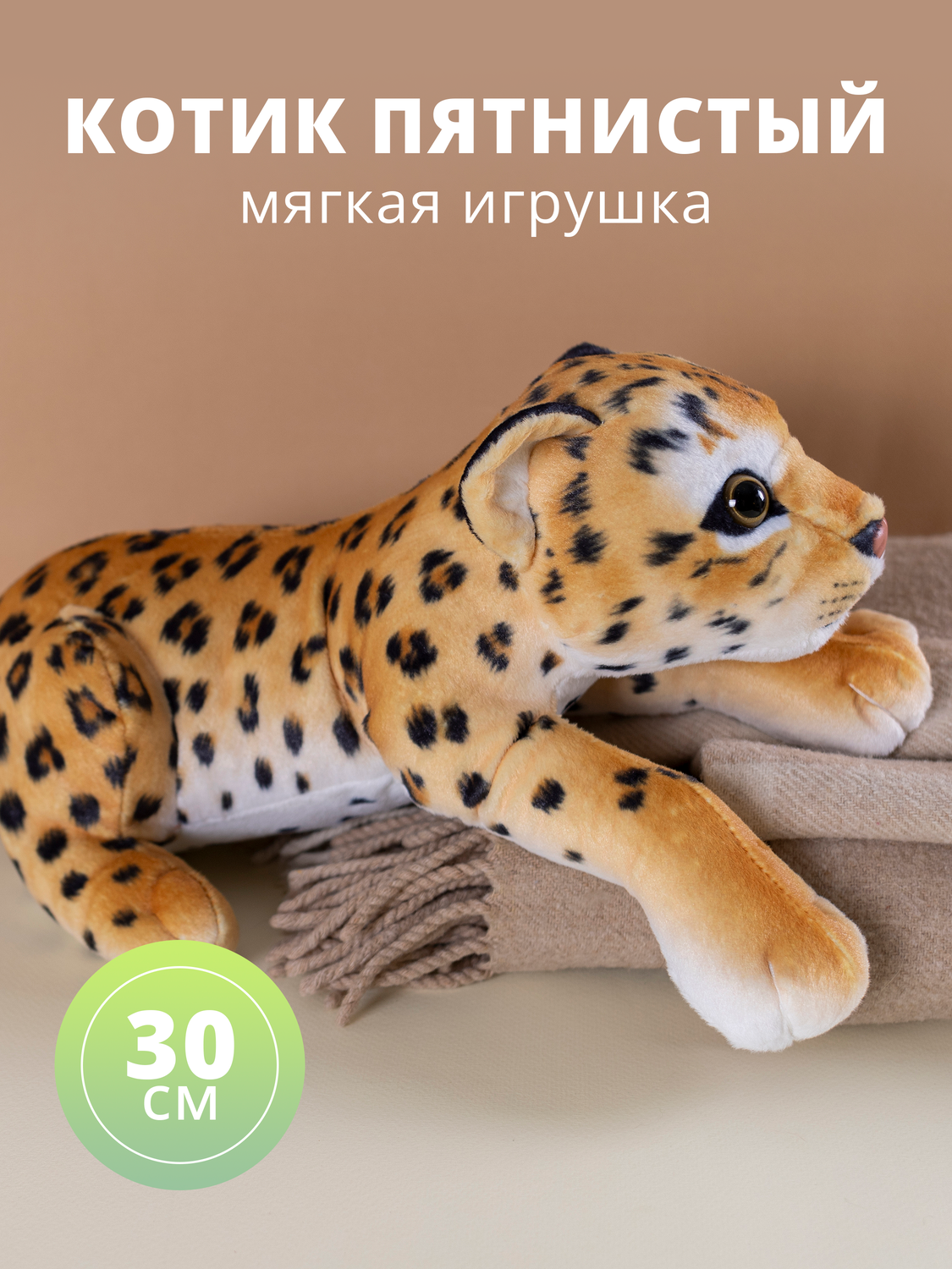 

Мягкая игрушка "Котик пятнистый", 30см