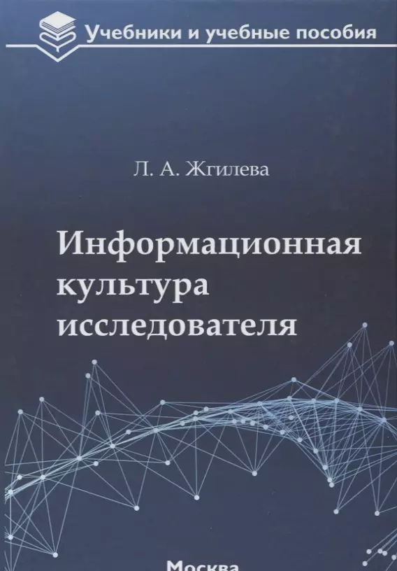 Информационная культура исследователя Уч. пос. (УиУП) Жгилева