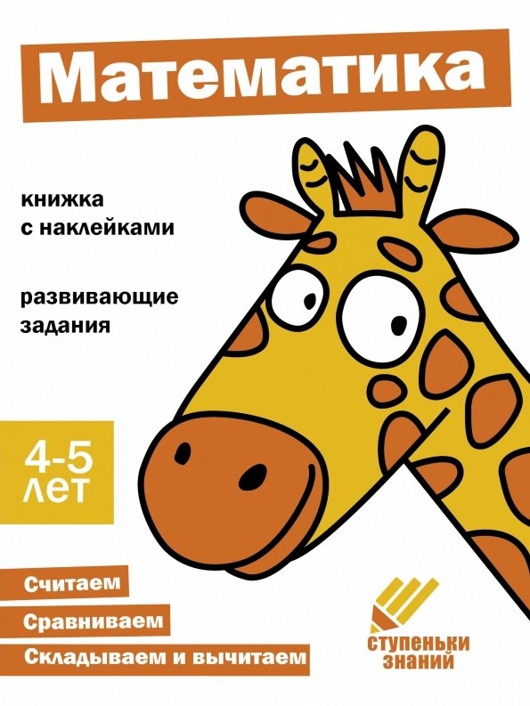 

Ступеньки знаний. Математика. 4-5 лет (+наклейки)