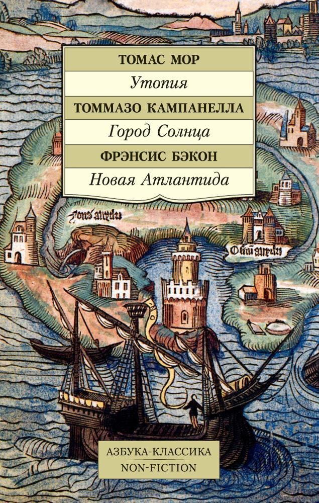 

Утопия. Город Солнца. Новая Атлантида