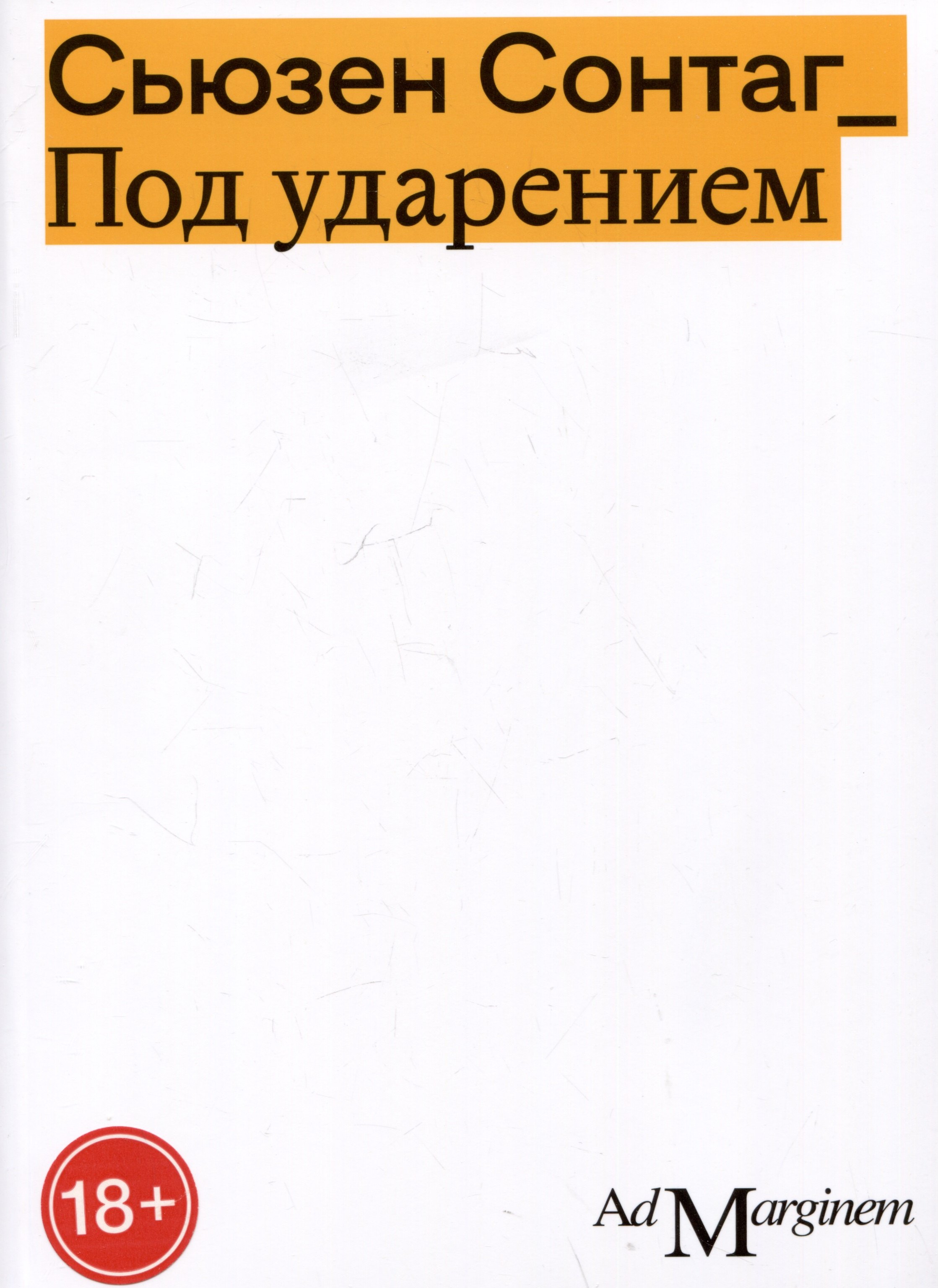 Сонтаг Сьюзен: Под ударением