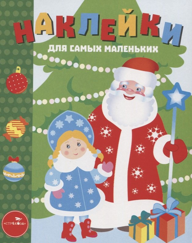Маврина: Наклейки для самых маленьких. Выпуск 32. С Новым Годом