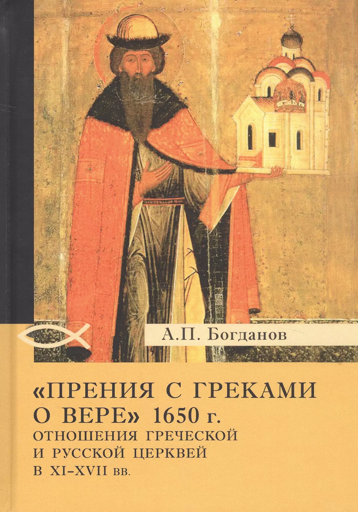 «Прения с греками о вере» 1650 г. Отношения Греческой и Русской церквей в XI–XVII вв.