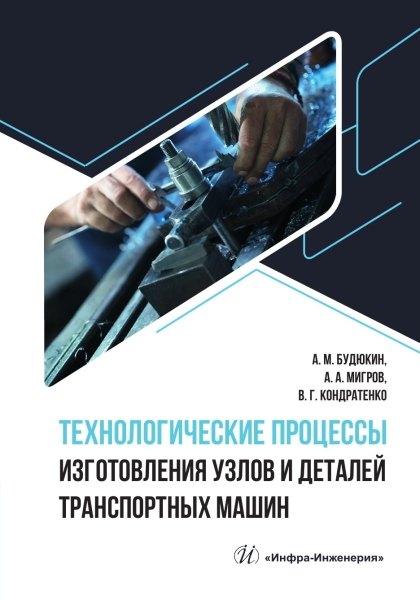 

Технологические процессы изготовления узлов и деталей транспортных машин