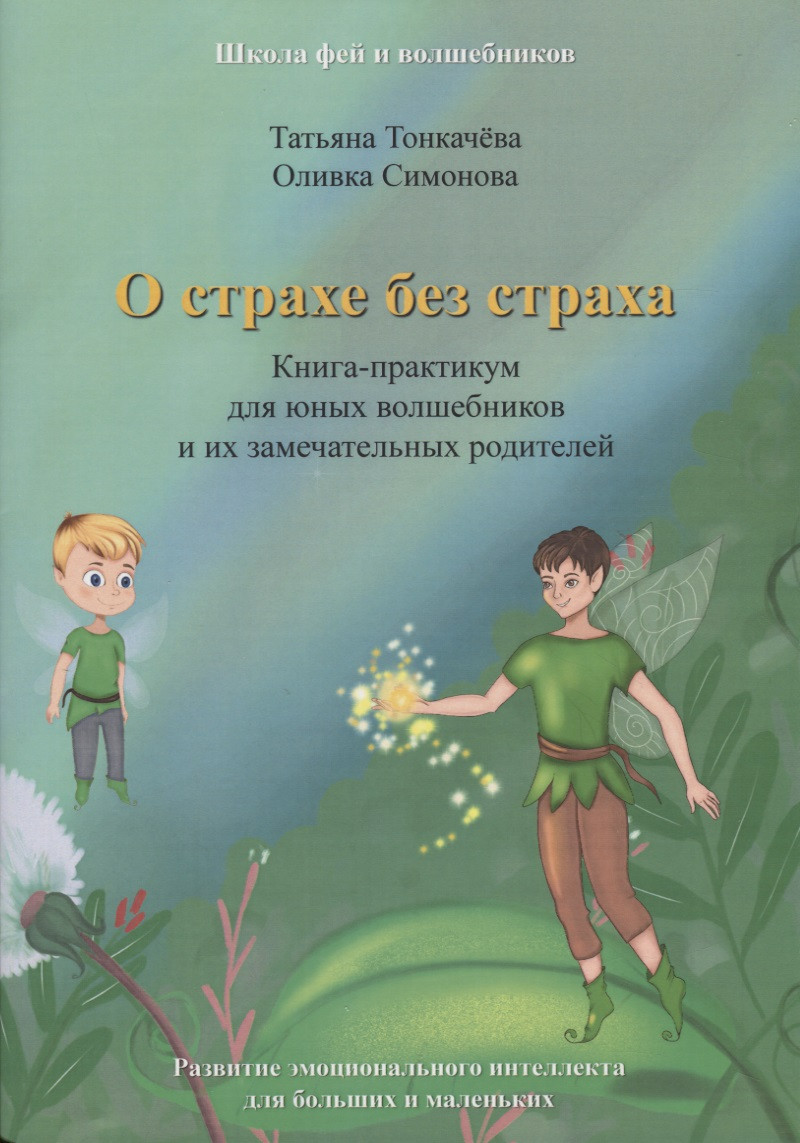 О страхе без страха. Книга-практикум для юных волшебников и их замечательных родителей