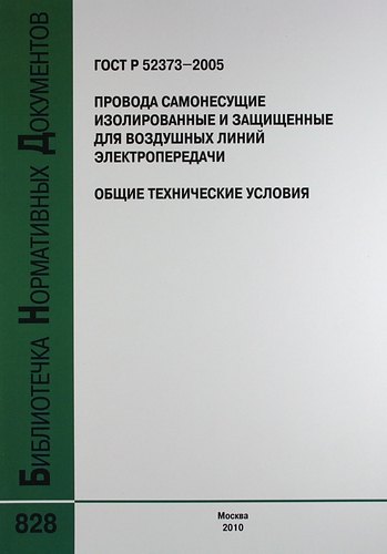 

ГОСТ Р 52373-2005. Провода самонесущие изолированные и защищенные для воздушных линий электропередачи. Общие технические условия