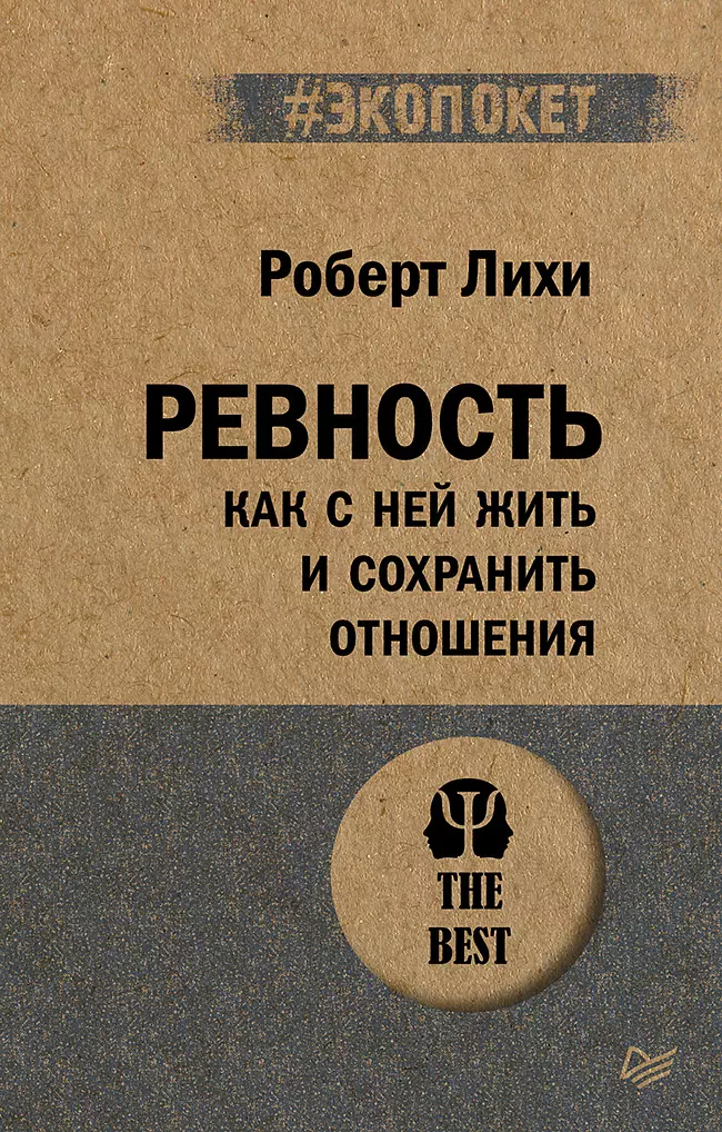 Ревность. Как с ней жить и сохранить отношения (#экопокет)