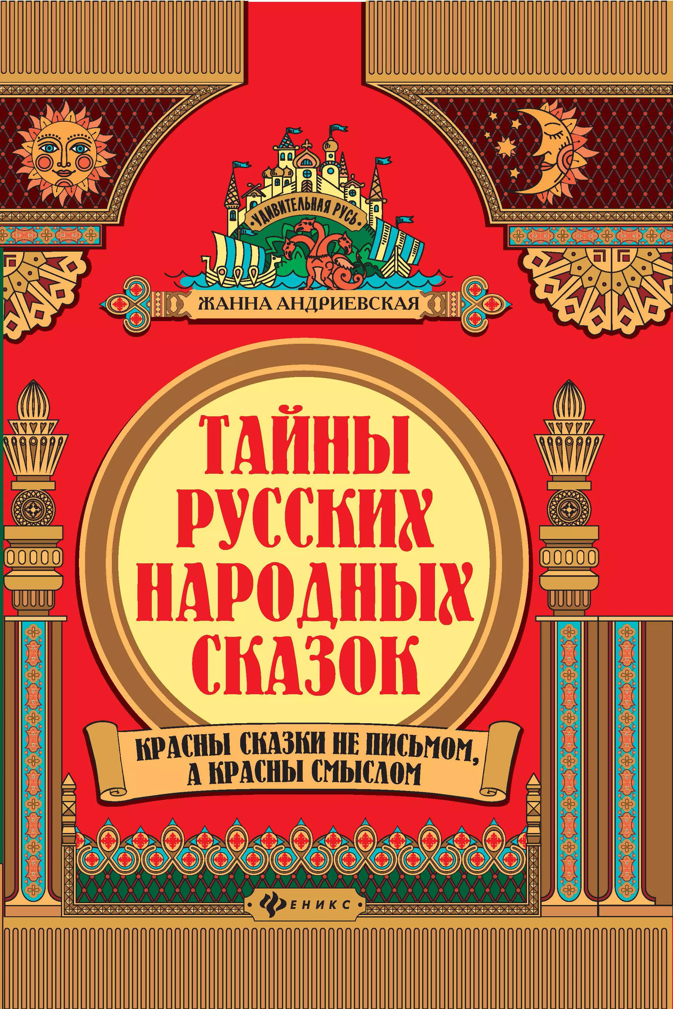 Тайны русских народных сказок Красны сказки не письмом а красны смыслом 1103₽