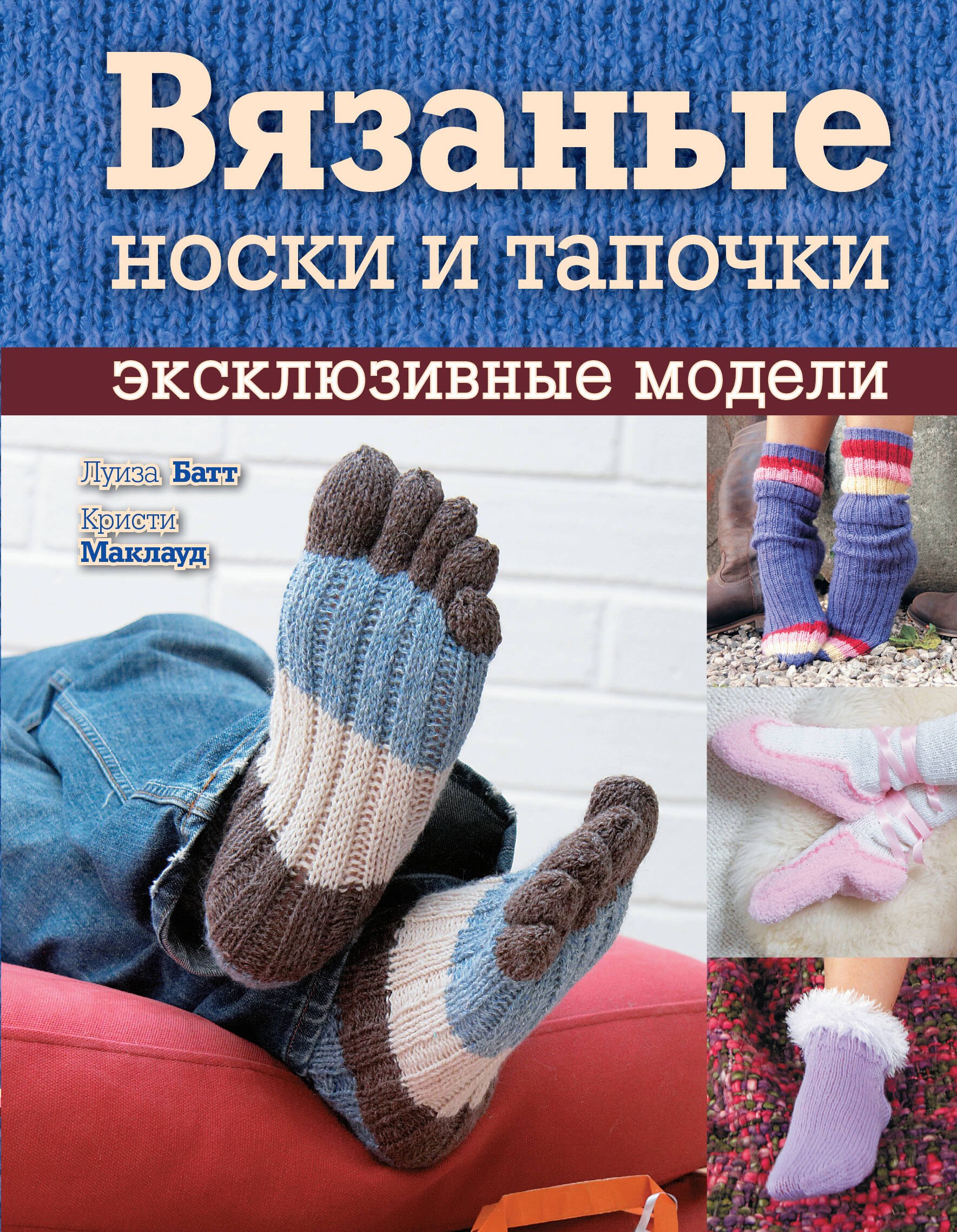 

Вязаные носки и тапочки: :эксклюзивные модели