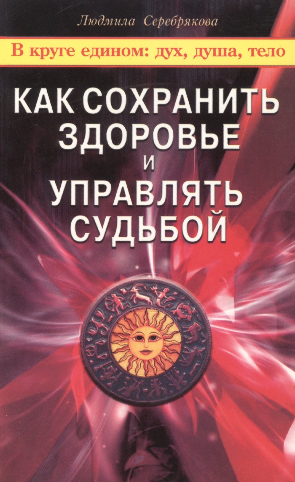 Серебрякова Людмила Андреевна: Как сохранить здоровье и управлять судьбой