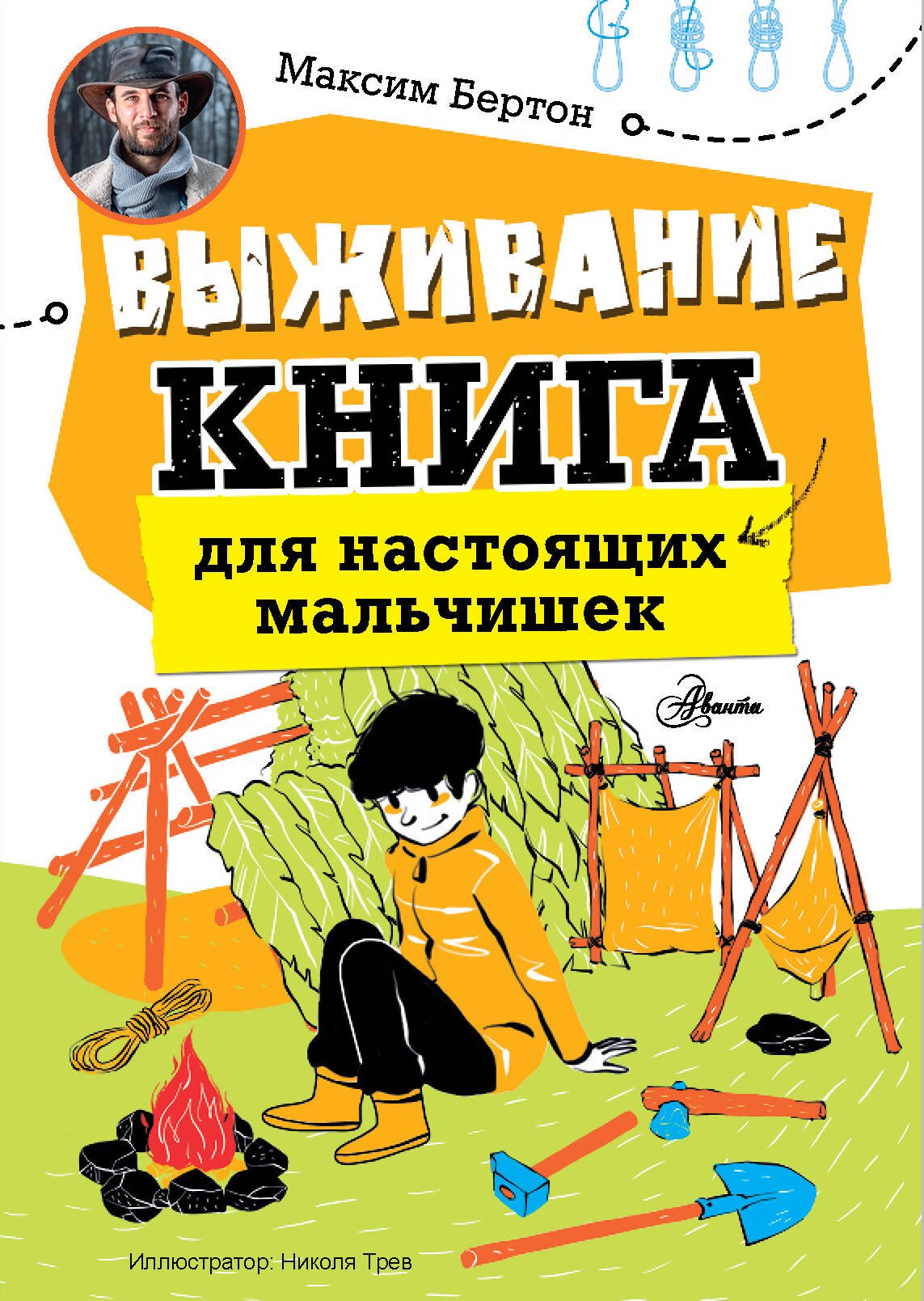 

Выживание: книга для настоящих мальчишек