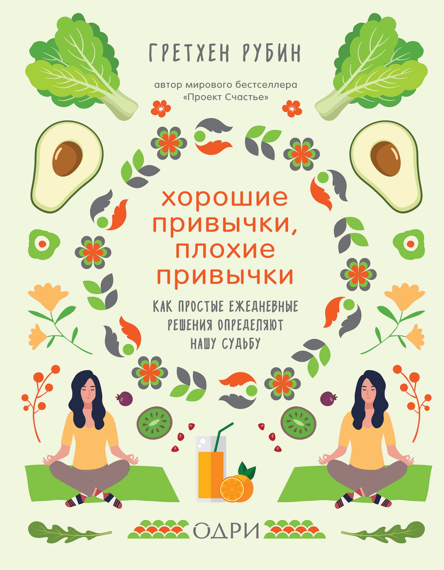 

Хорошие привычки, плохие привычки. Как простые ежедневные решения определяют нашу судьбу