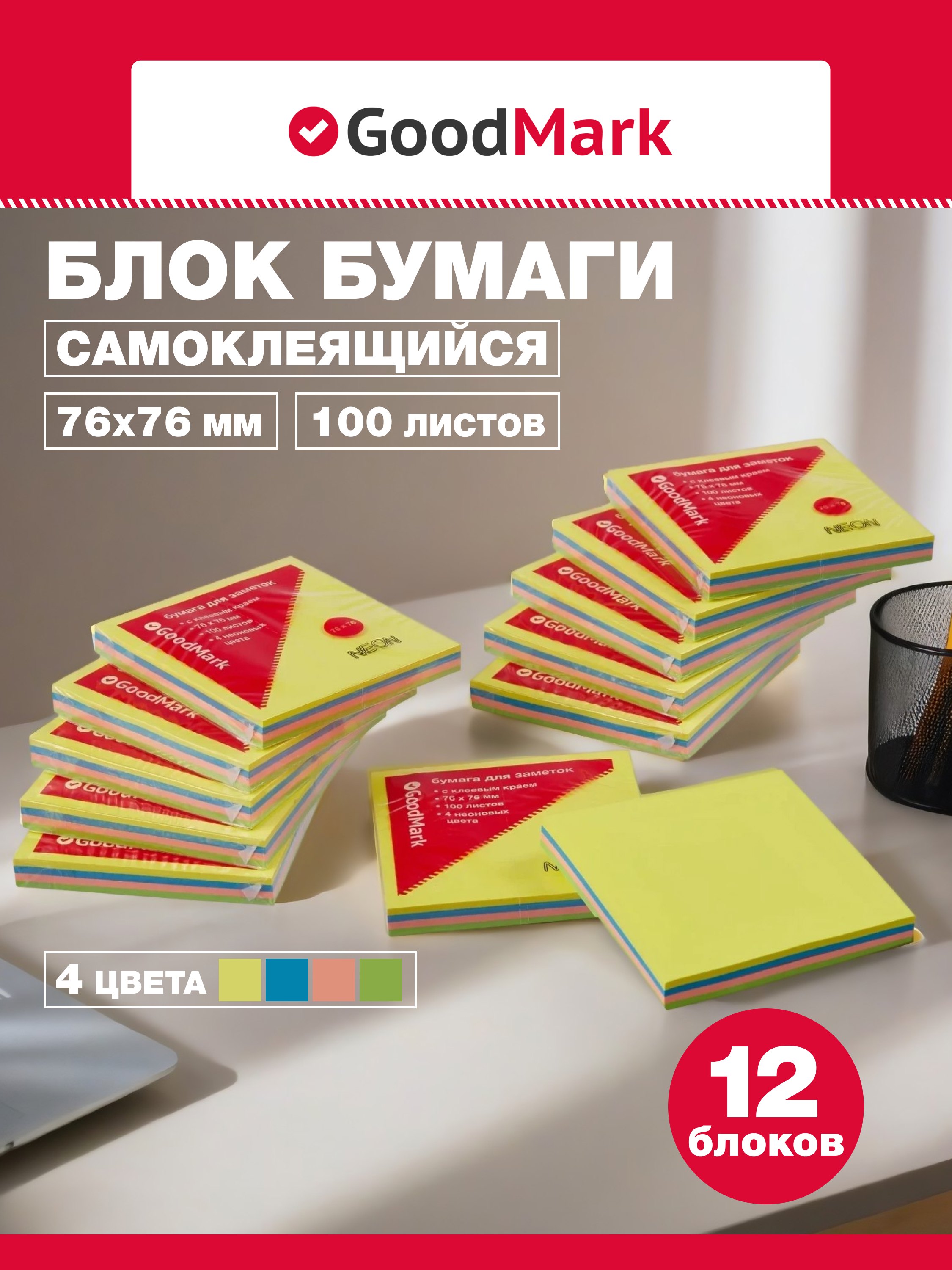

Блоки бумаги 12шт 76*76 самоклеящиеся 4цв 100л, неон, GoodMark