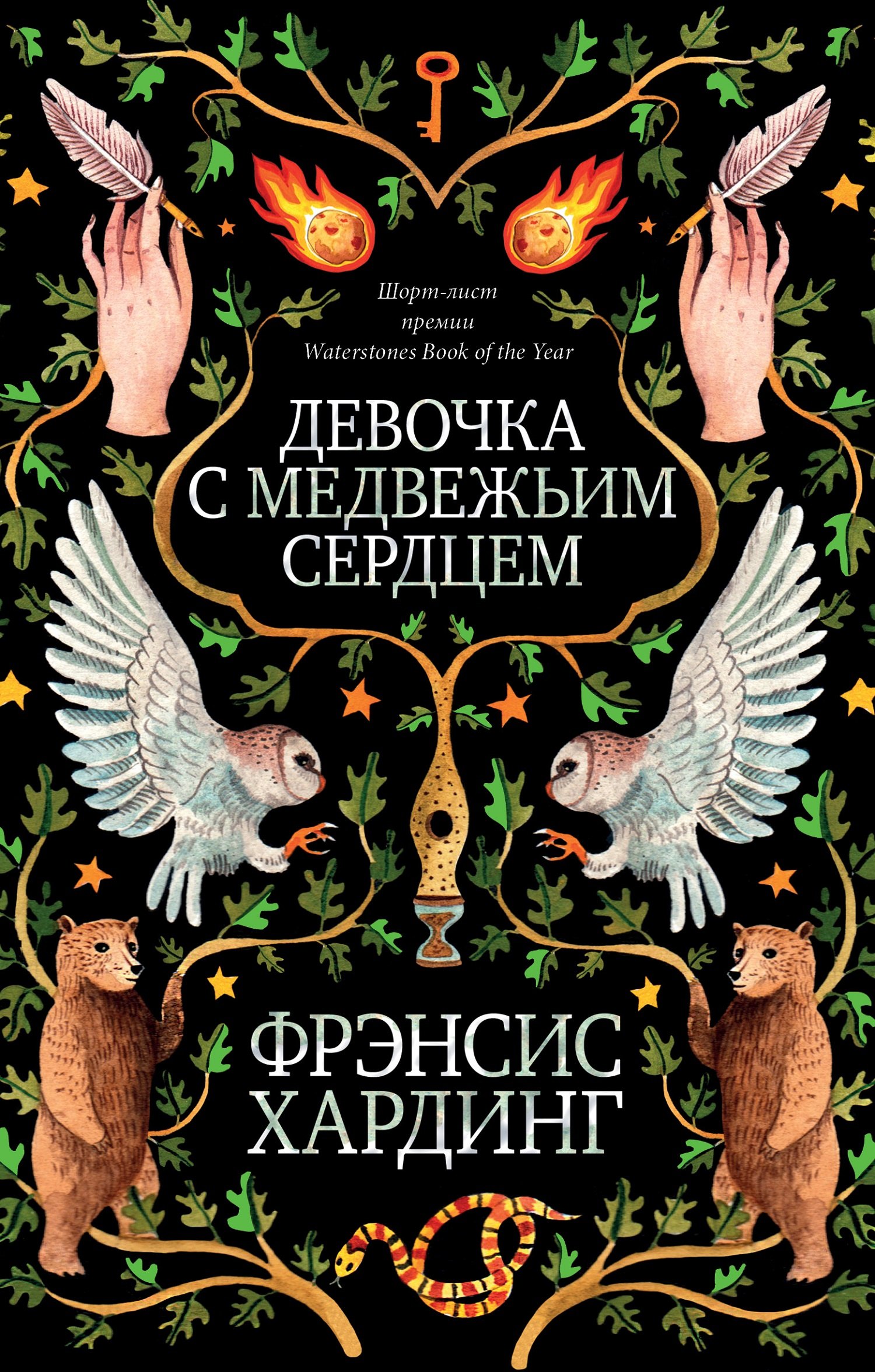 Хардинг Фрэнсис: Романы Фрэнсис Хардинг. Девочка с медвежьим сердцем