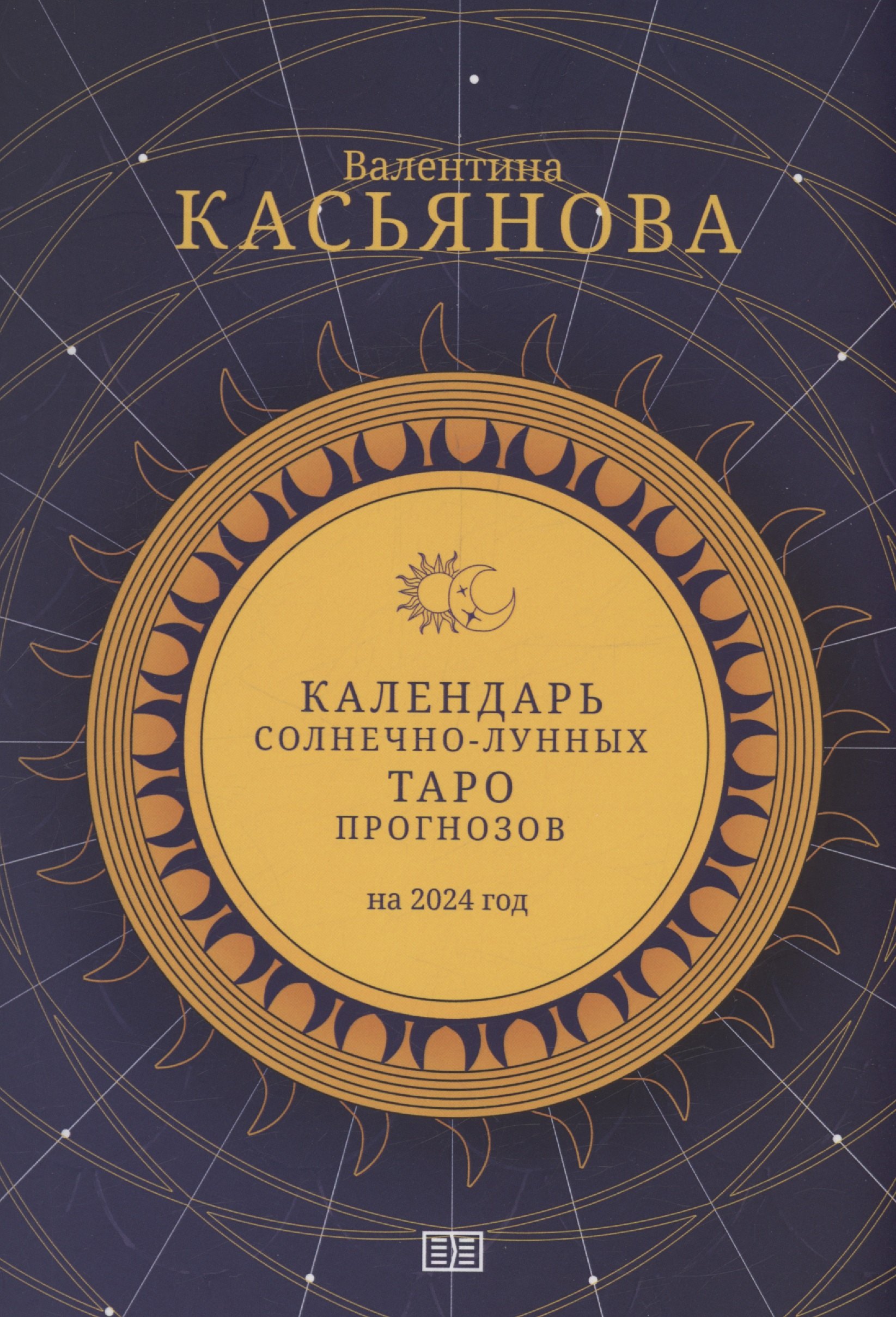 

Календарь Солнечно-Лунных Таро прогнозов на 2024 год