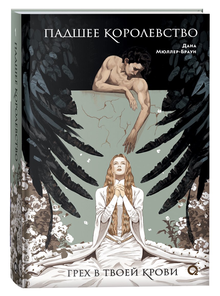 Падшее королевство 1 Грех в твоей крови 704₽