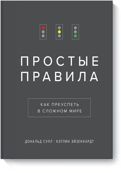 

Простые правила. Как преуспеть в сложном мире