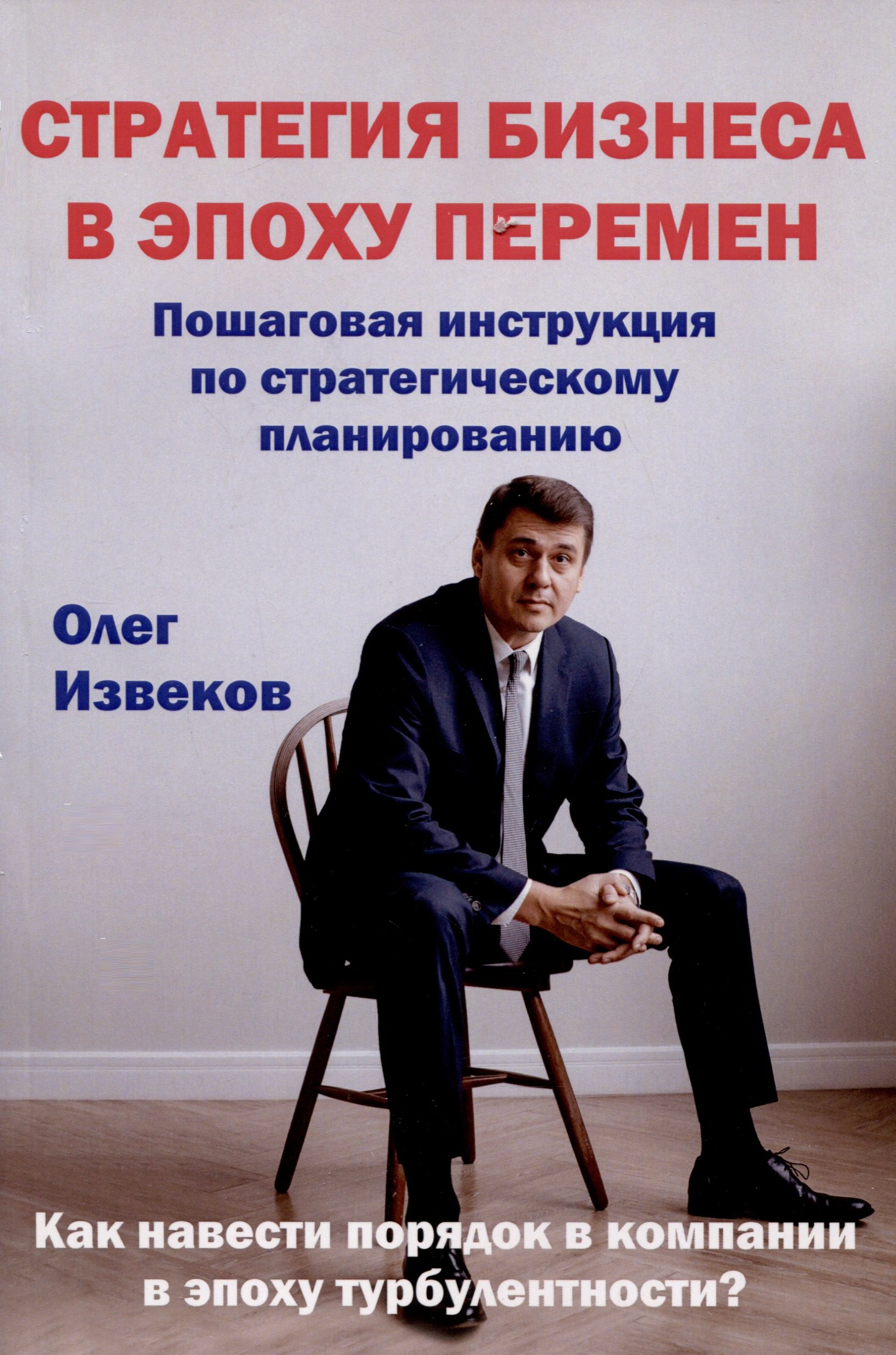 

Стратегия бизнеса в эпоху перемен. Пошаговая инструкция по стратегическому планированию. Как навести порядок в компании в эпоху турбулентности