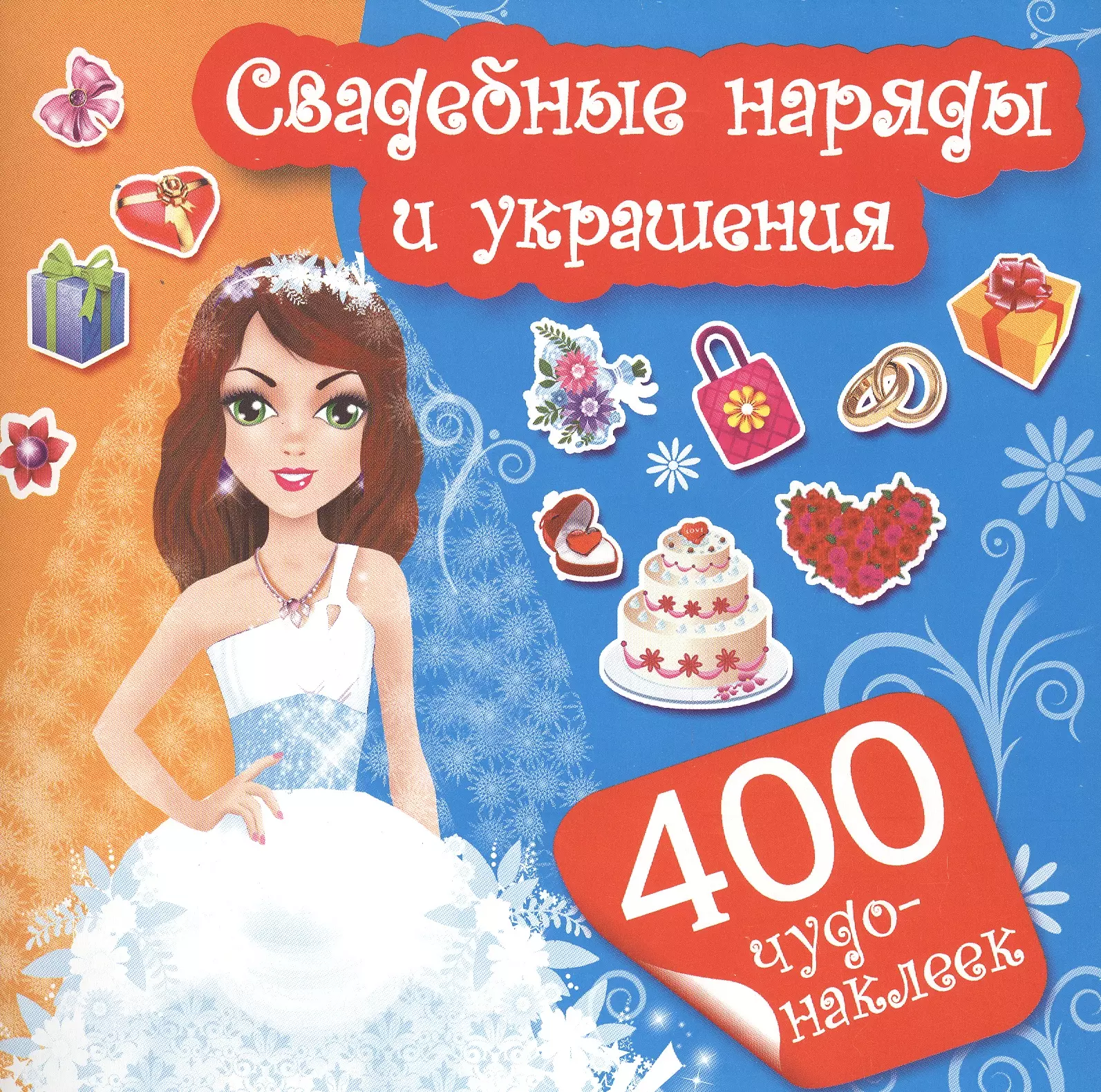 

400Чудо-наклеек Свадебные наряды и украшения