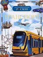 Кудишин Иван Владимирович: Транспорт: Детская энциклопедия