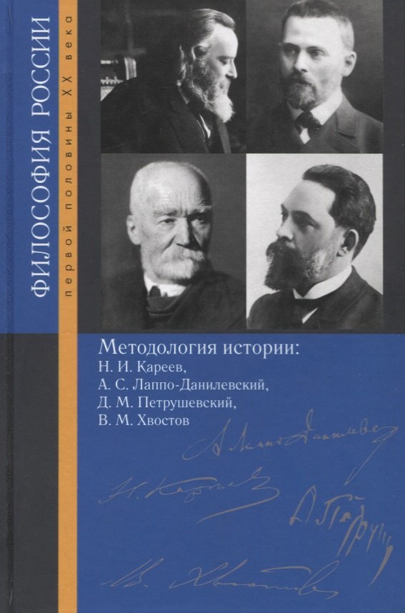 

Методология истории: Н.И. Кареев, А.С. Лаппо-Данилевский, Д.М. Петрушевский, В.М. Хвостов