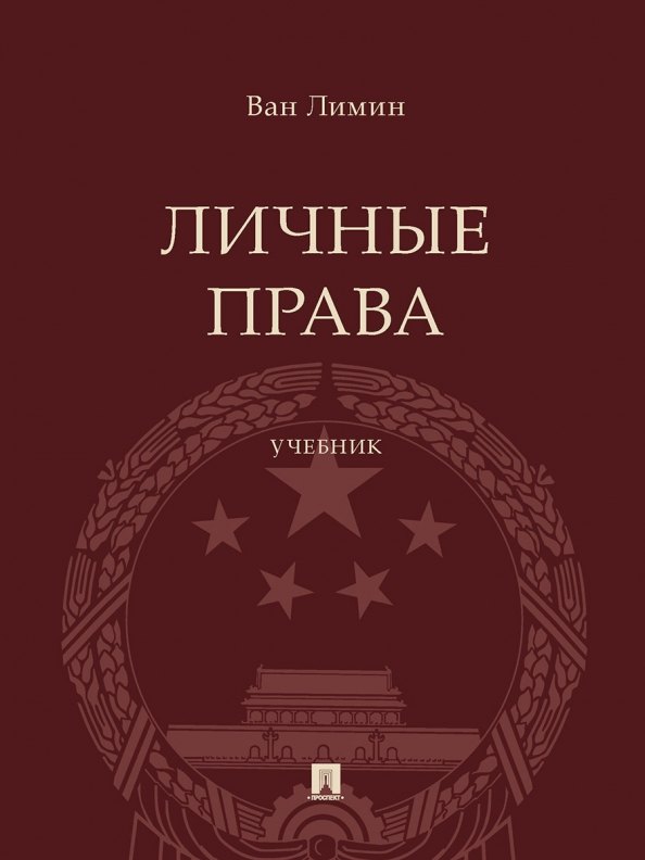 

Личные права. Учебник