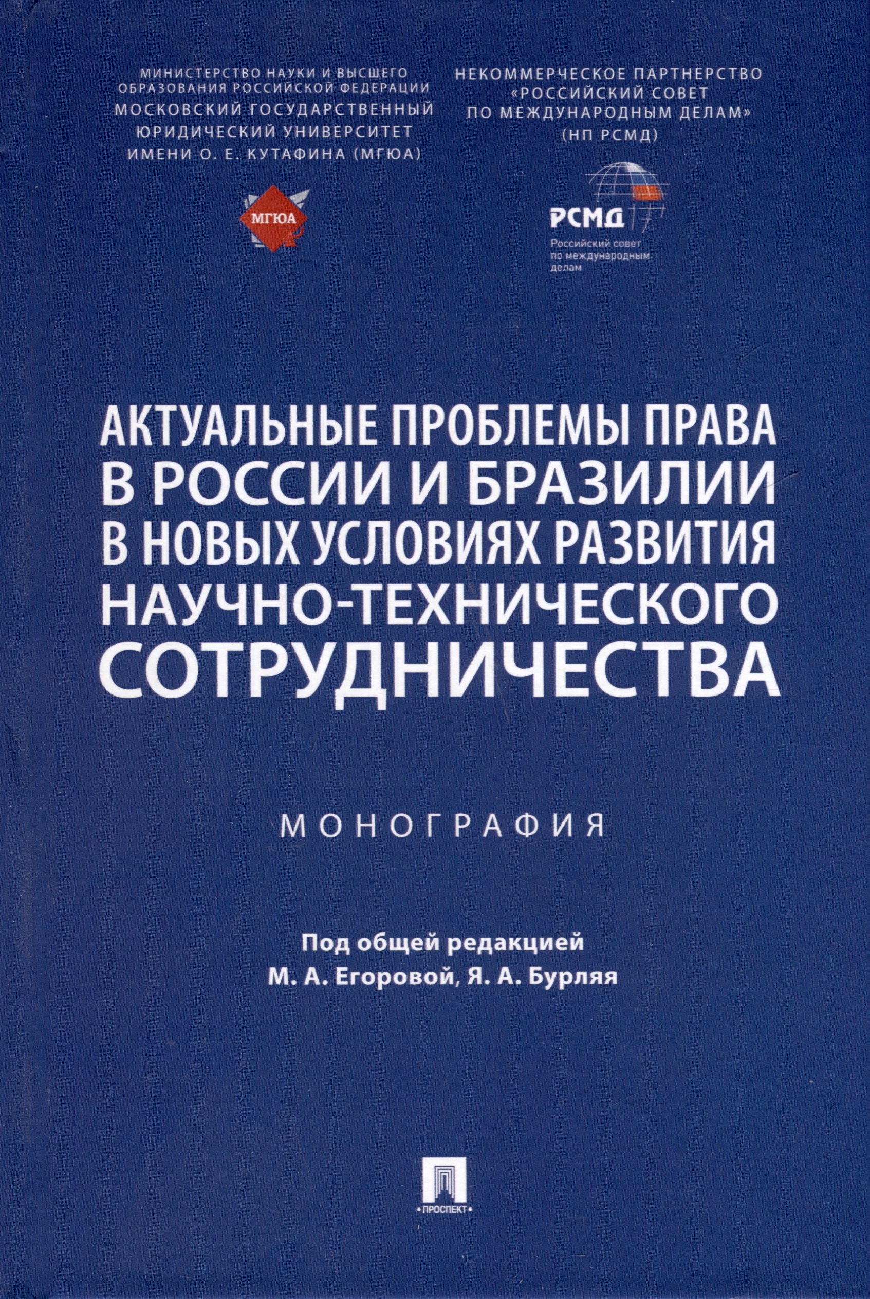 

Актуальные проблемы права в России и Бразилии в новых условиях развития научно-технического сотрудничества. Монография