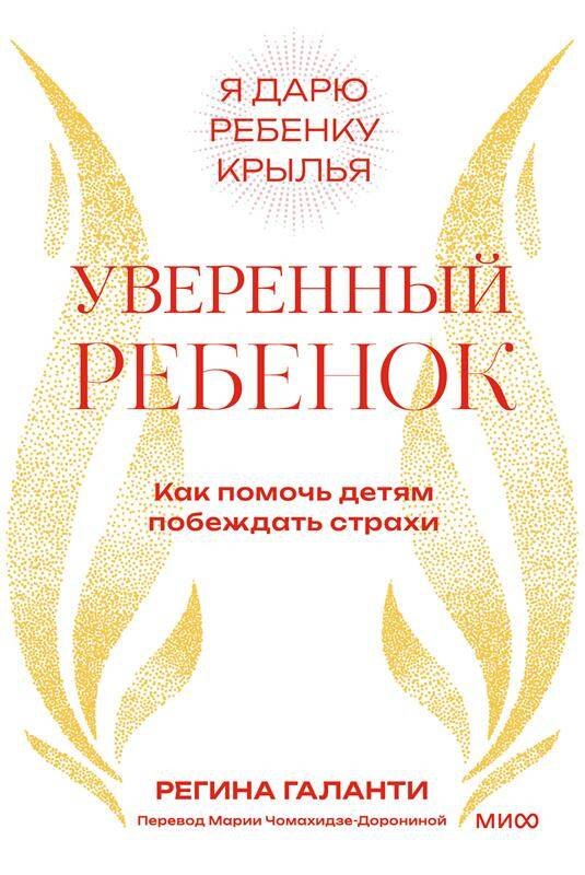 Уверенный ребенок Как помочь детям побеждать страхи 729₽