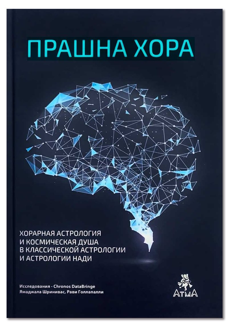 

Прашна Хора. Хорарная астрология и Космическая душа в Классической астрологии и астрологии Нади