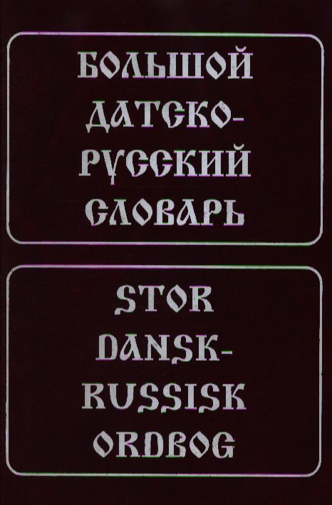 Большой датско-русский словарь
