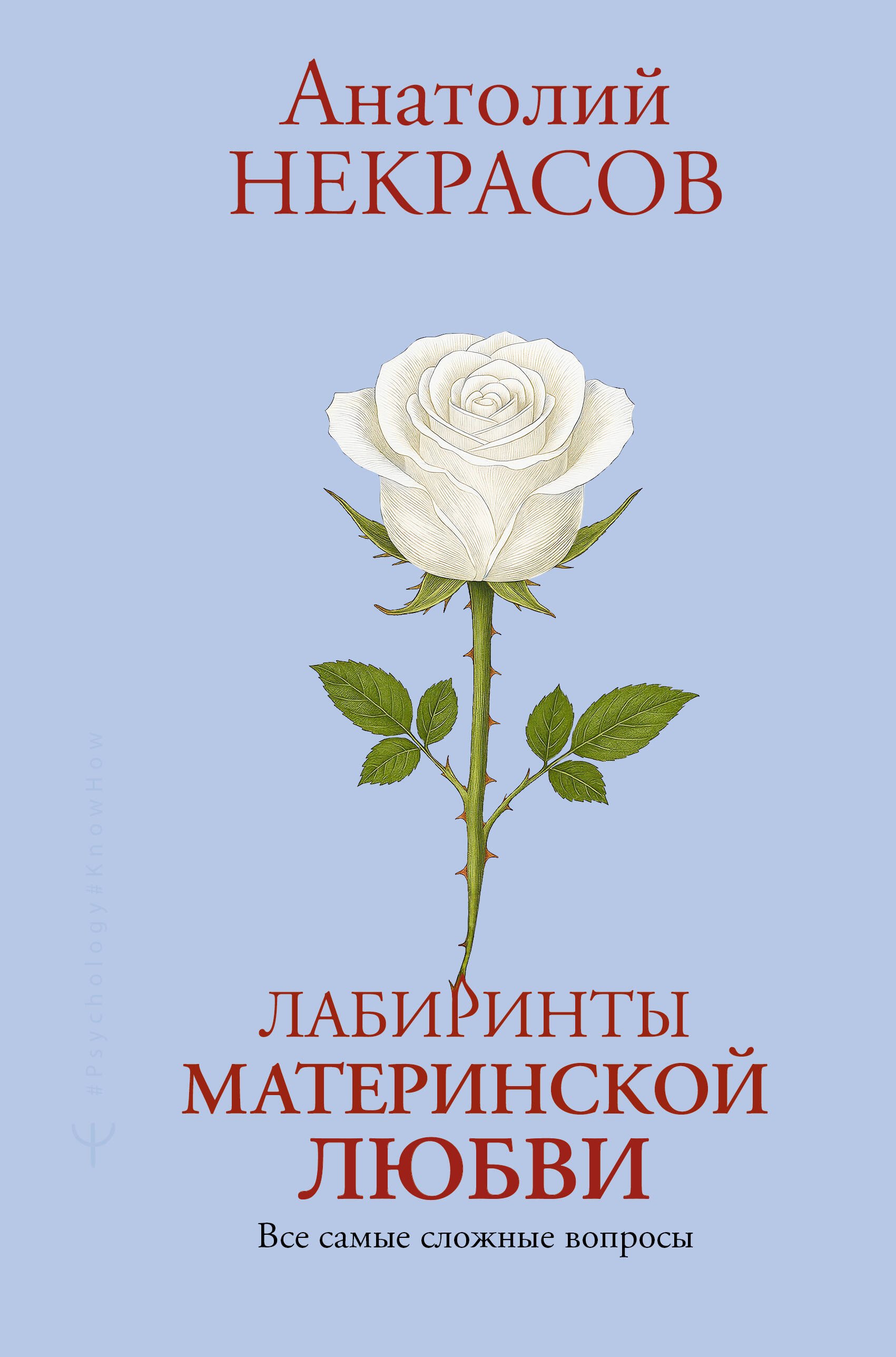 Лабиринты материнской любви Все самые сложные вопросы 679₽