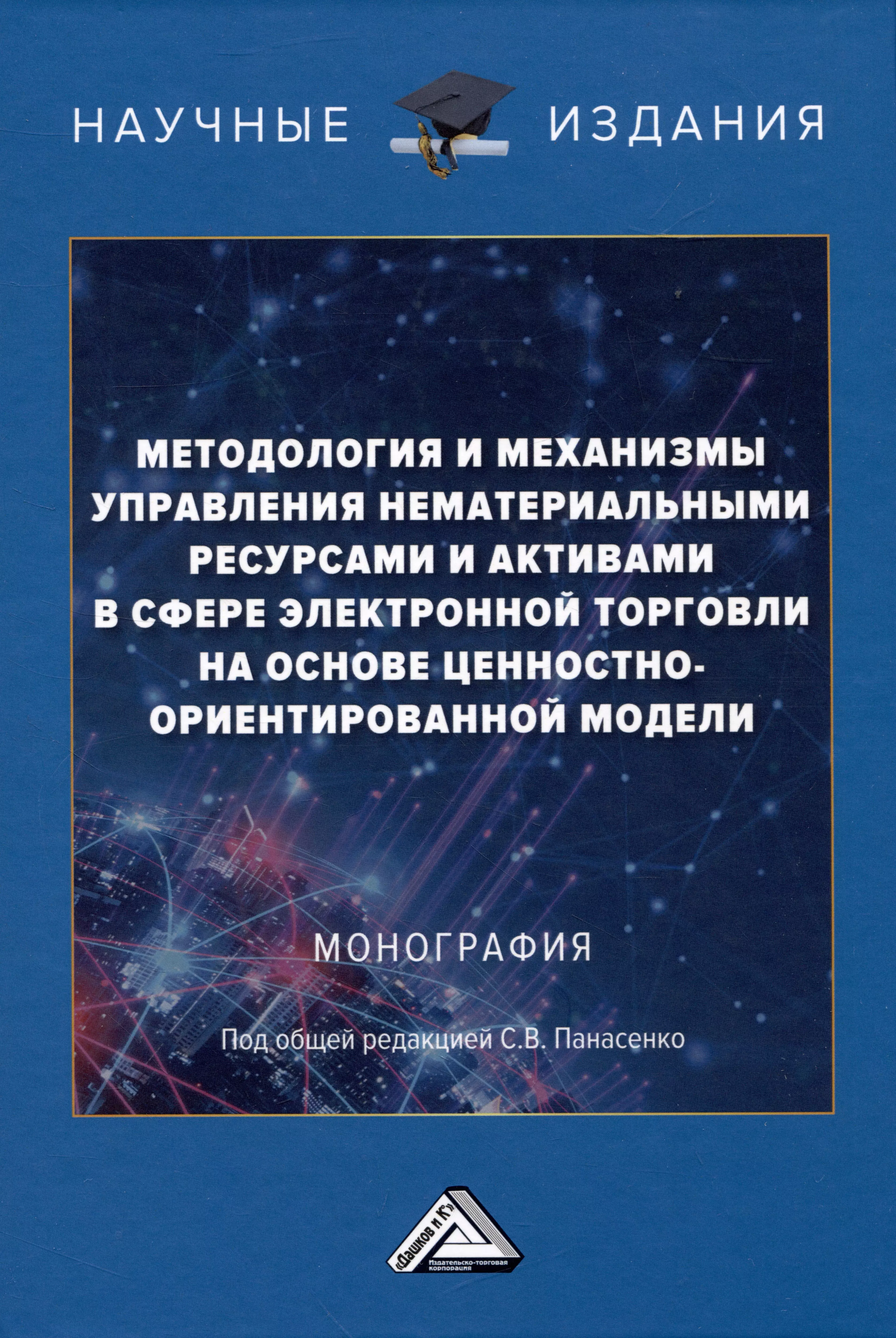 Методология и механизмы управления нематериальными ресурсами и активами в сфере электронной торговли на основе ценностно-ориентированной модели: Монография