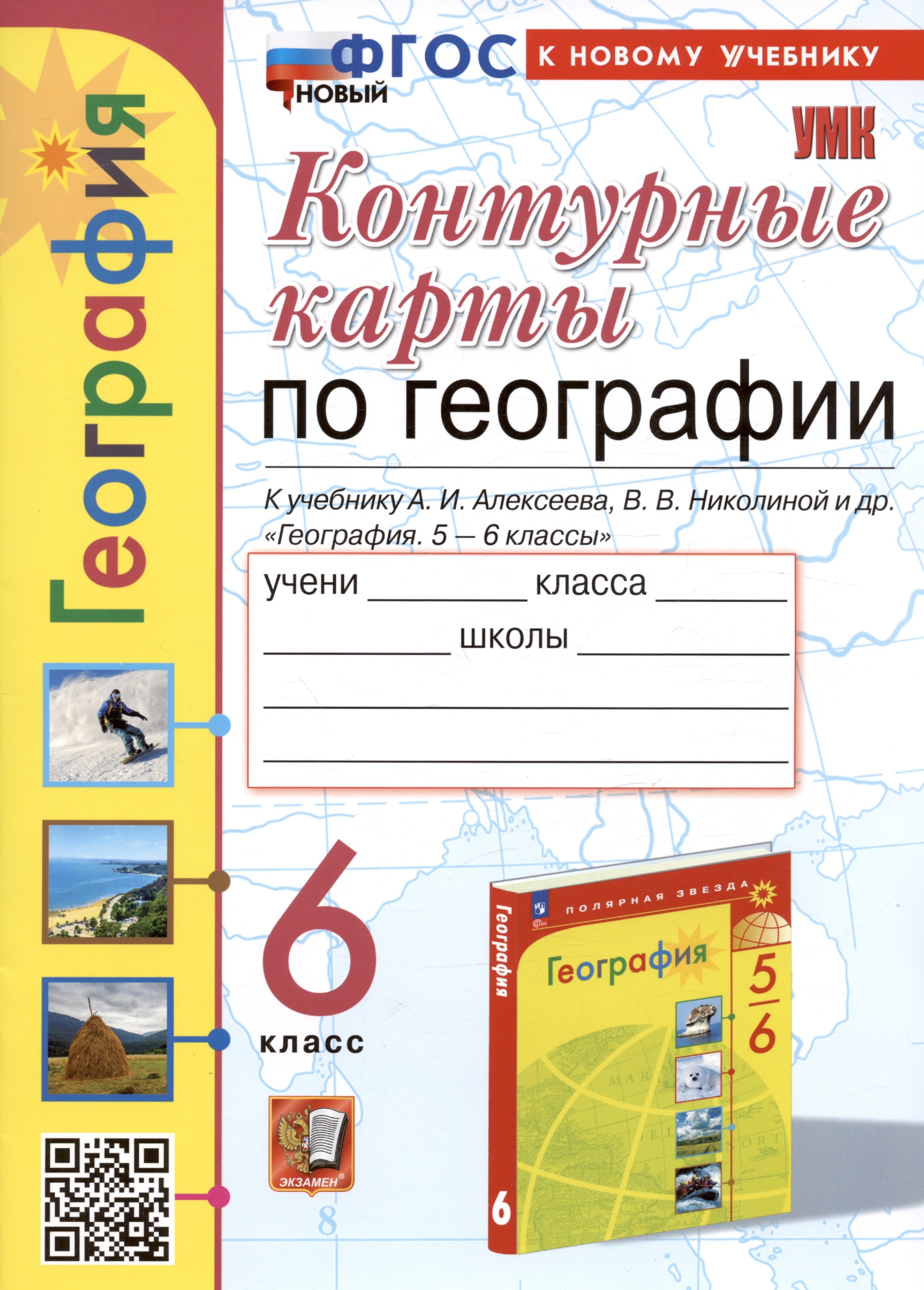 

Контурные карты по географии. 6 класс. К учебнику А.И. Алексеева, В.В. Николиной и др. "География. 5-6 классы"