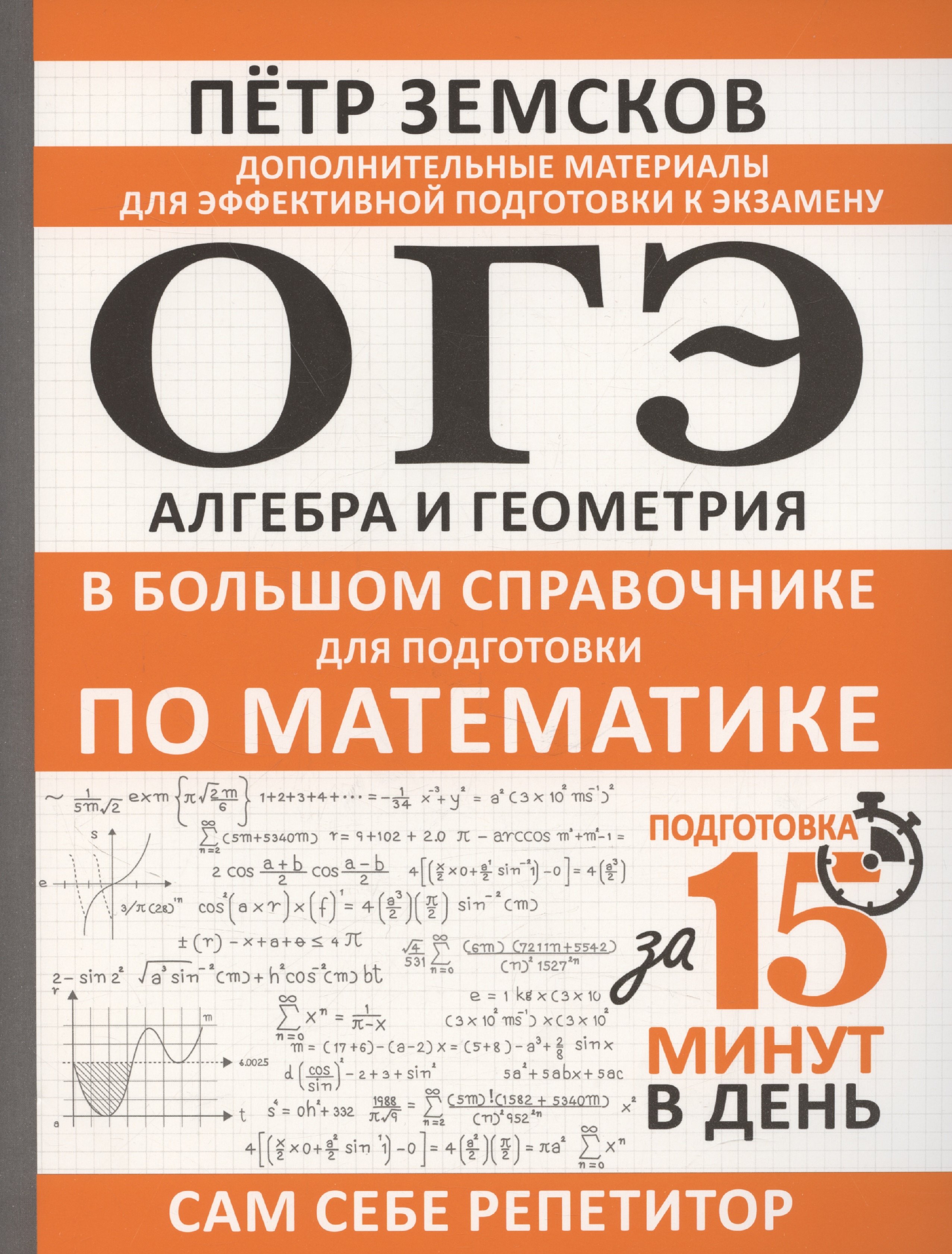 ОГЭ Алгебра и геометрия в большом справочнике для подготовки по математике 575₽