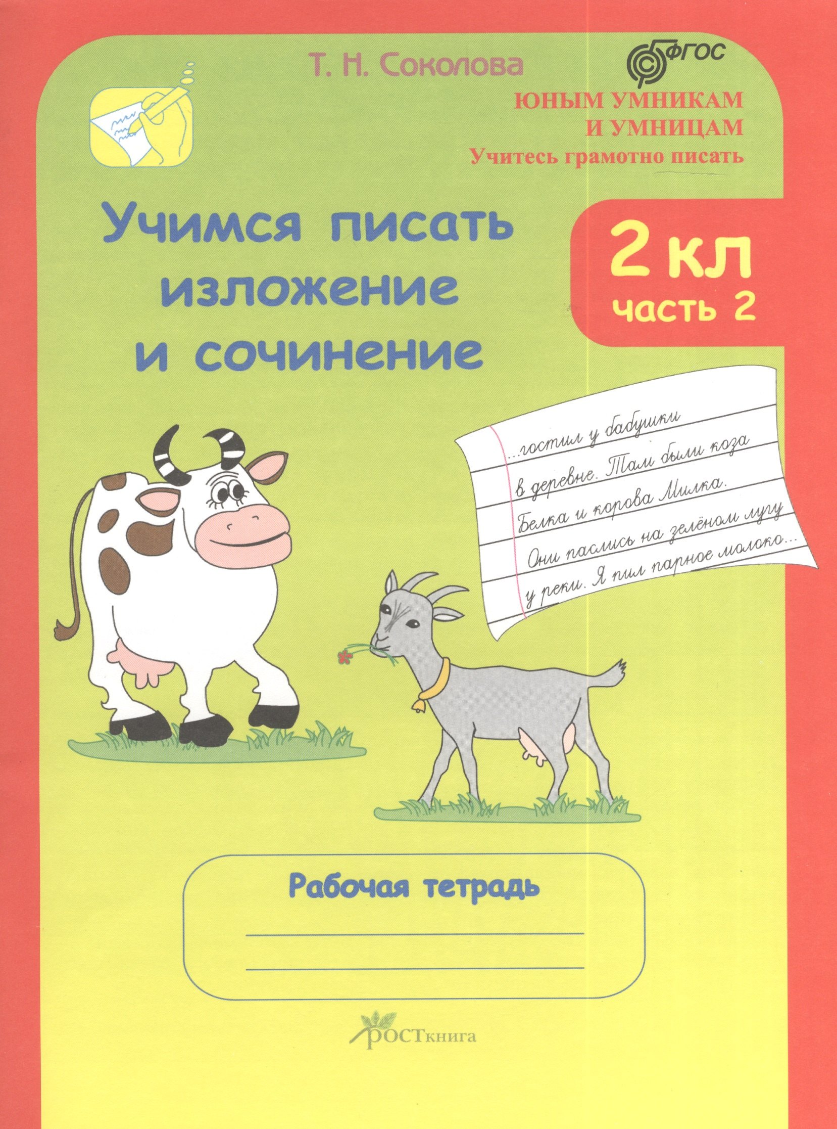 Соколова Татьяна Юрьевна: Учимся писать изложение и сочинение. 2 класс. Рабочая тетрадь. В 2-х частях. Часть 2
