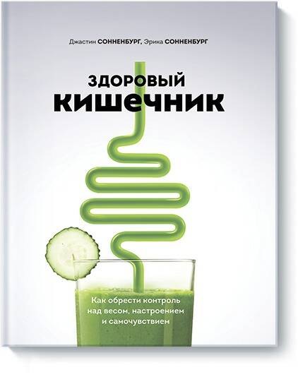 

Здоровый кишечник. Как обрести контроль над весом, настроением и самочувствием