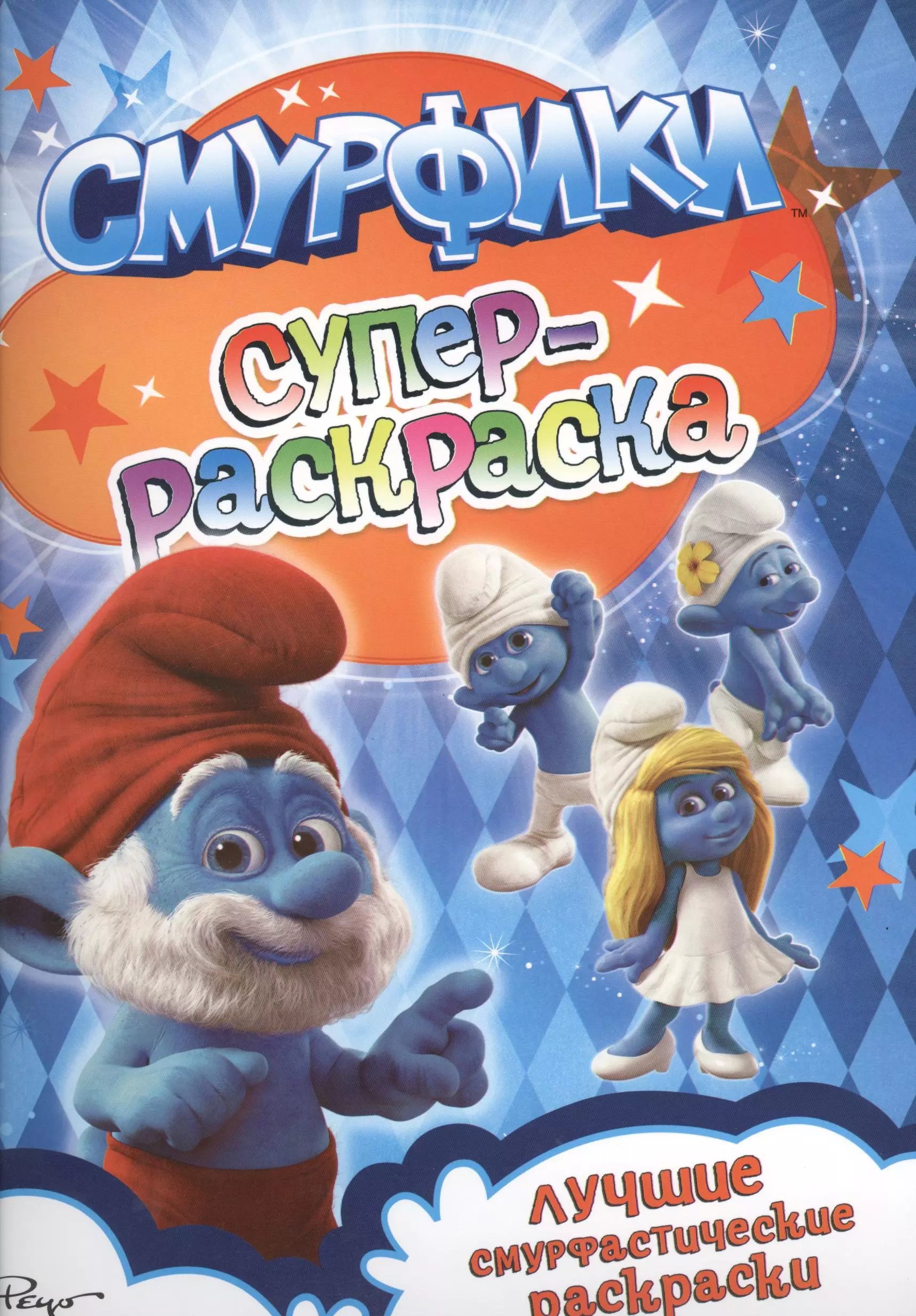 Смурфики. Суперраскраска