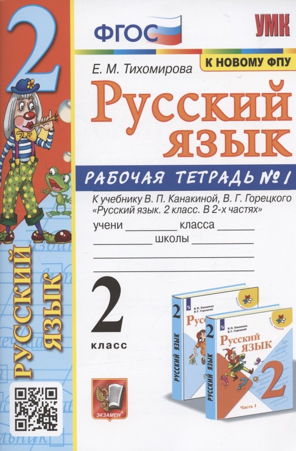 

Русский язык. 2 класс. Рабочая тетрадь №1. К учебнику Канакиной, Горецкого "Русский язык. 2 класс. В 2-х частях. Часть 1" (М.: Просвещение)