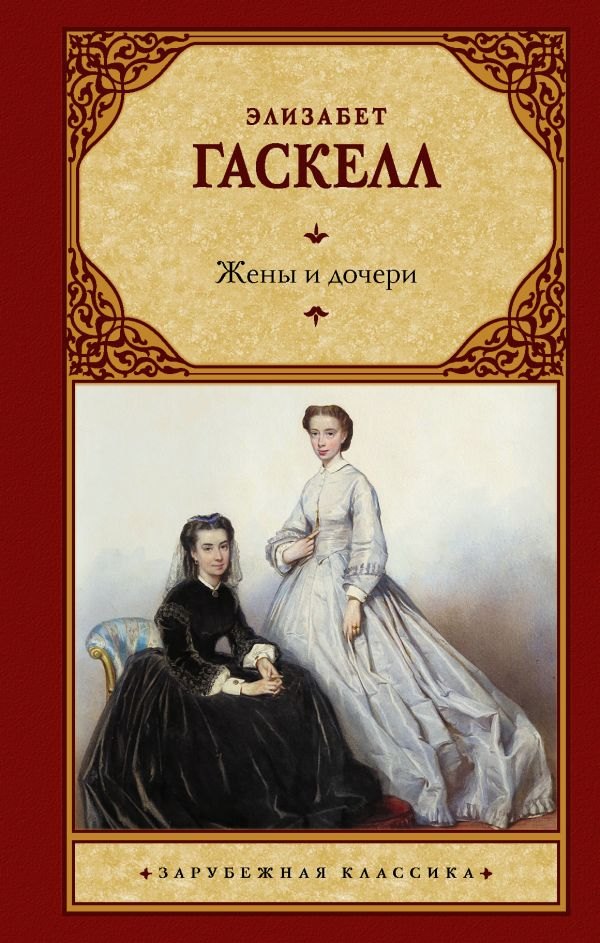 

Жены и дочери