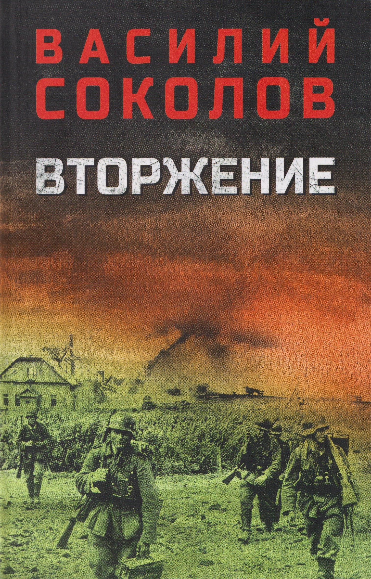 Вторжение 1099₽