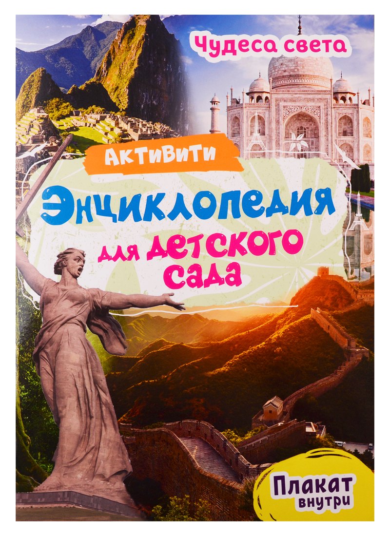 Лаврухина Ирина Александровна: Чудеса света. Активити-энциклопедия для детского сада (+ плакат)