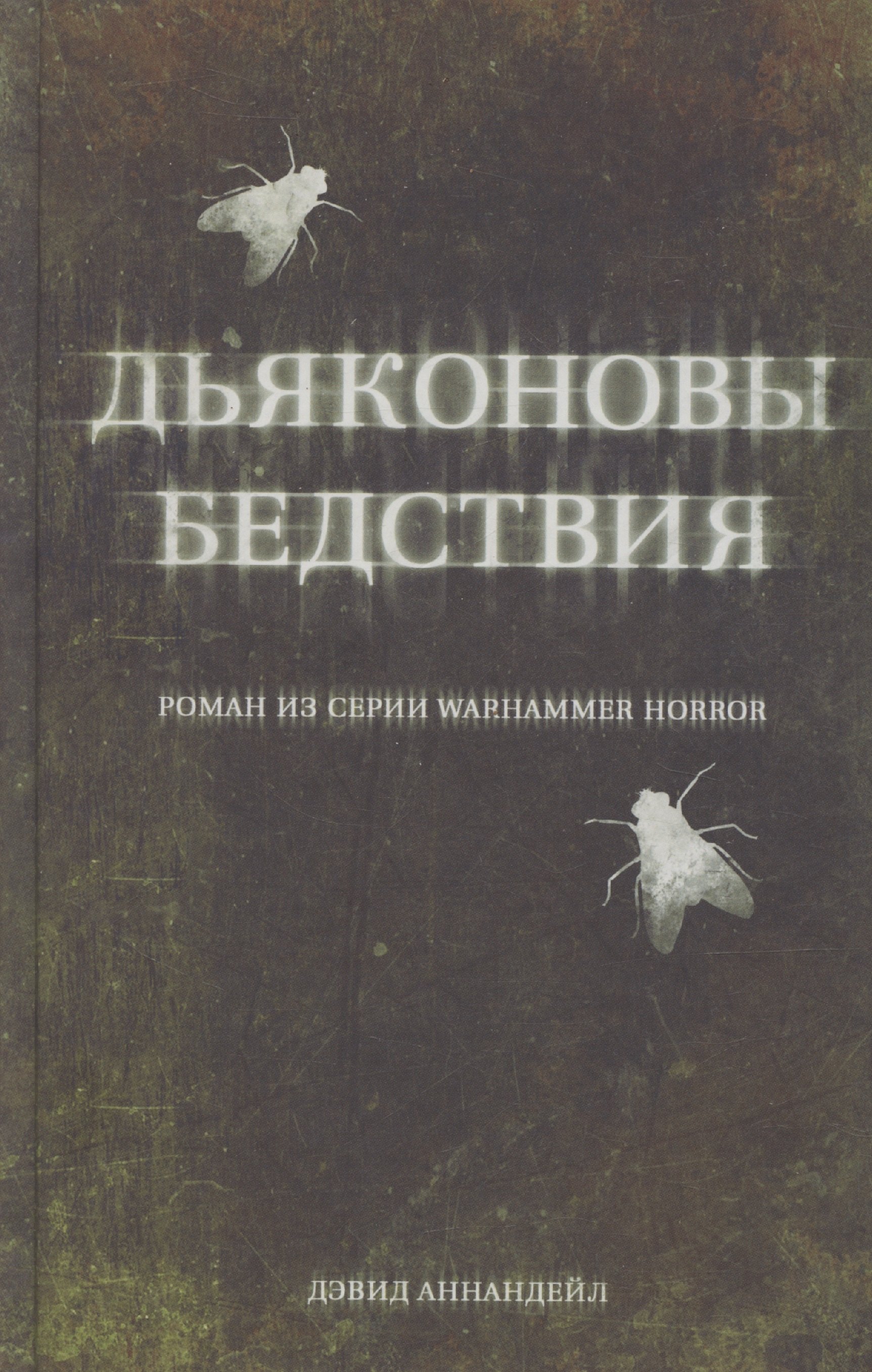 

Дьяконовы бедствия