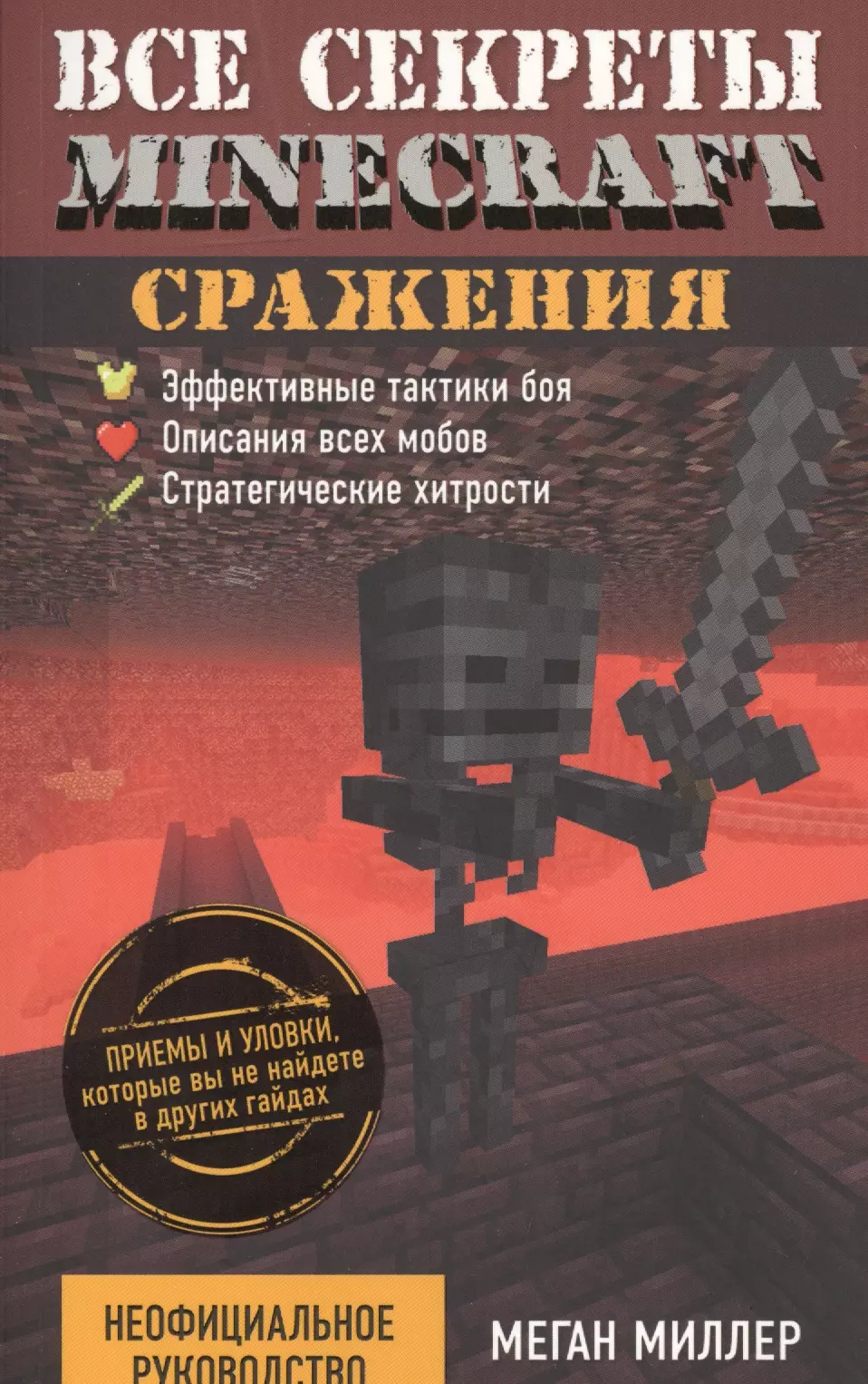 Все секреты Minecraft. Сражения