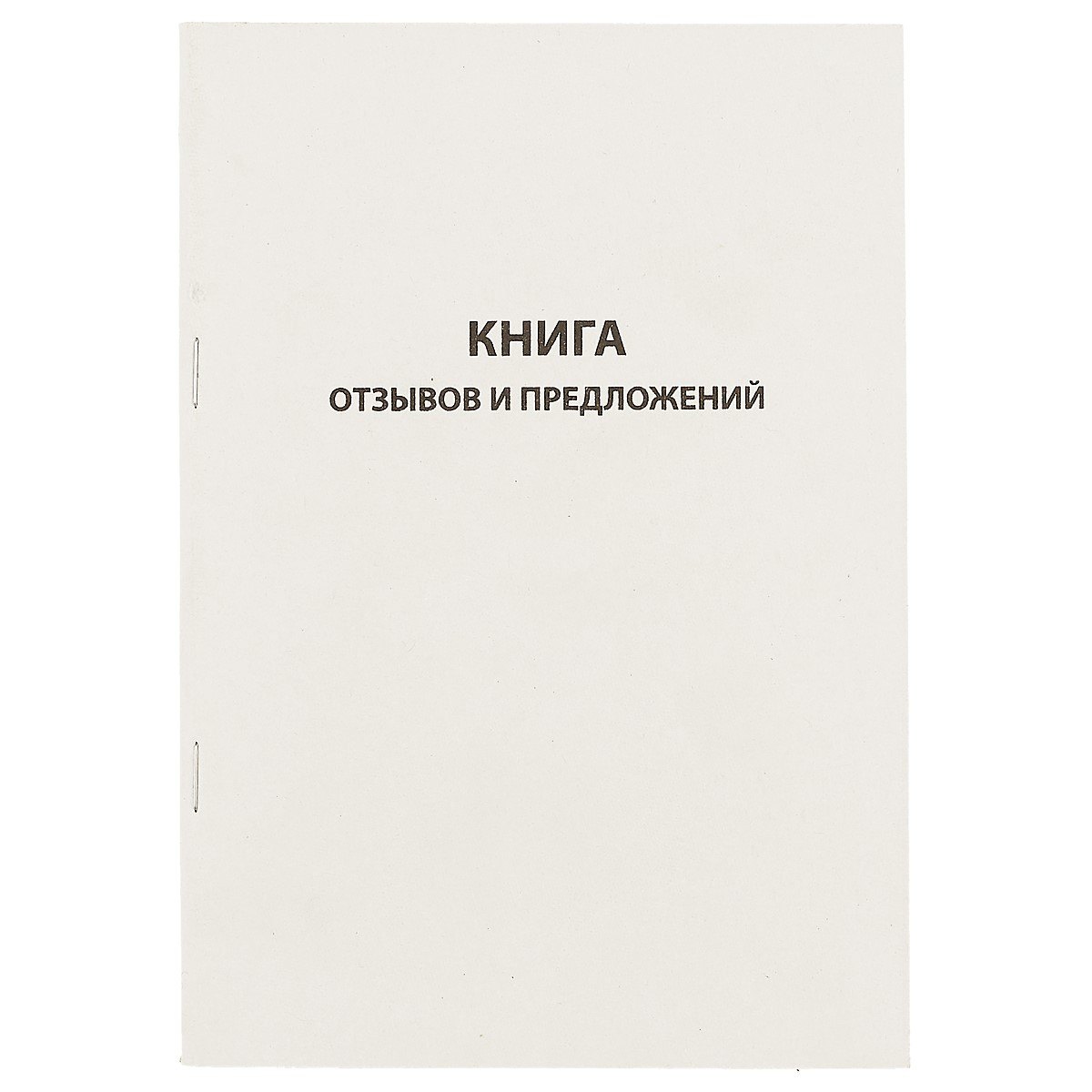 

Книга отзывов и предложений, 96 листов, А5