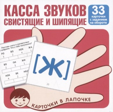 

Касса звуков свистящие и шипящие. 33 карточки с заданием на обороте