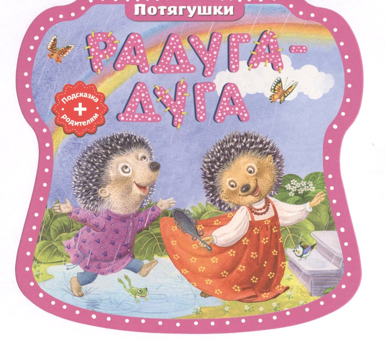 

Радуга-дуга. (Потягушки)