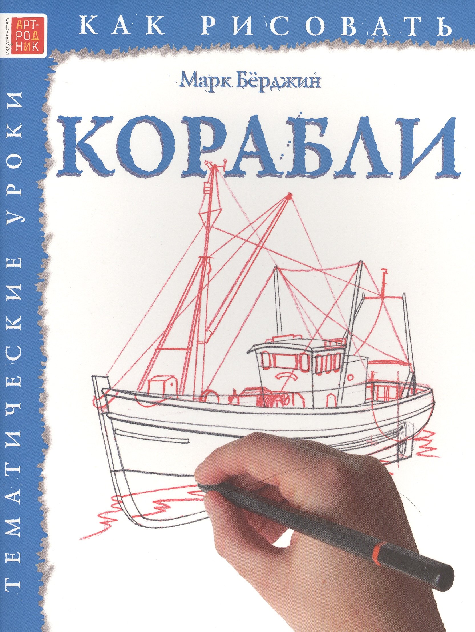 

Корабли. Тематические уроки "Как рисовать"