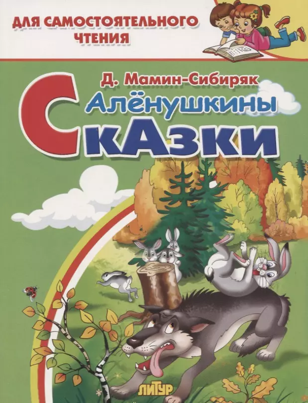 Алёнушкины сказки