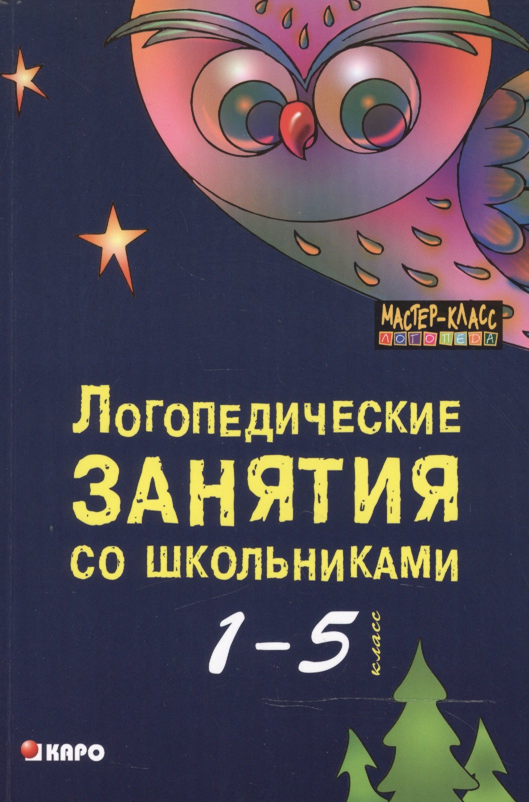 

Логопедические занятия со школьниками 1-5 классов. Книга для логопедов, психологов, социальных педаг