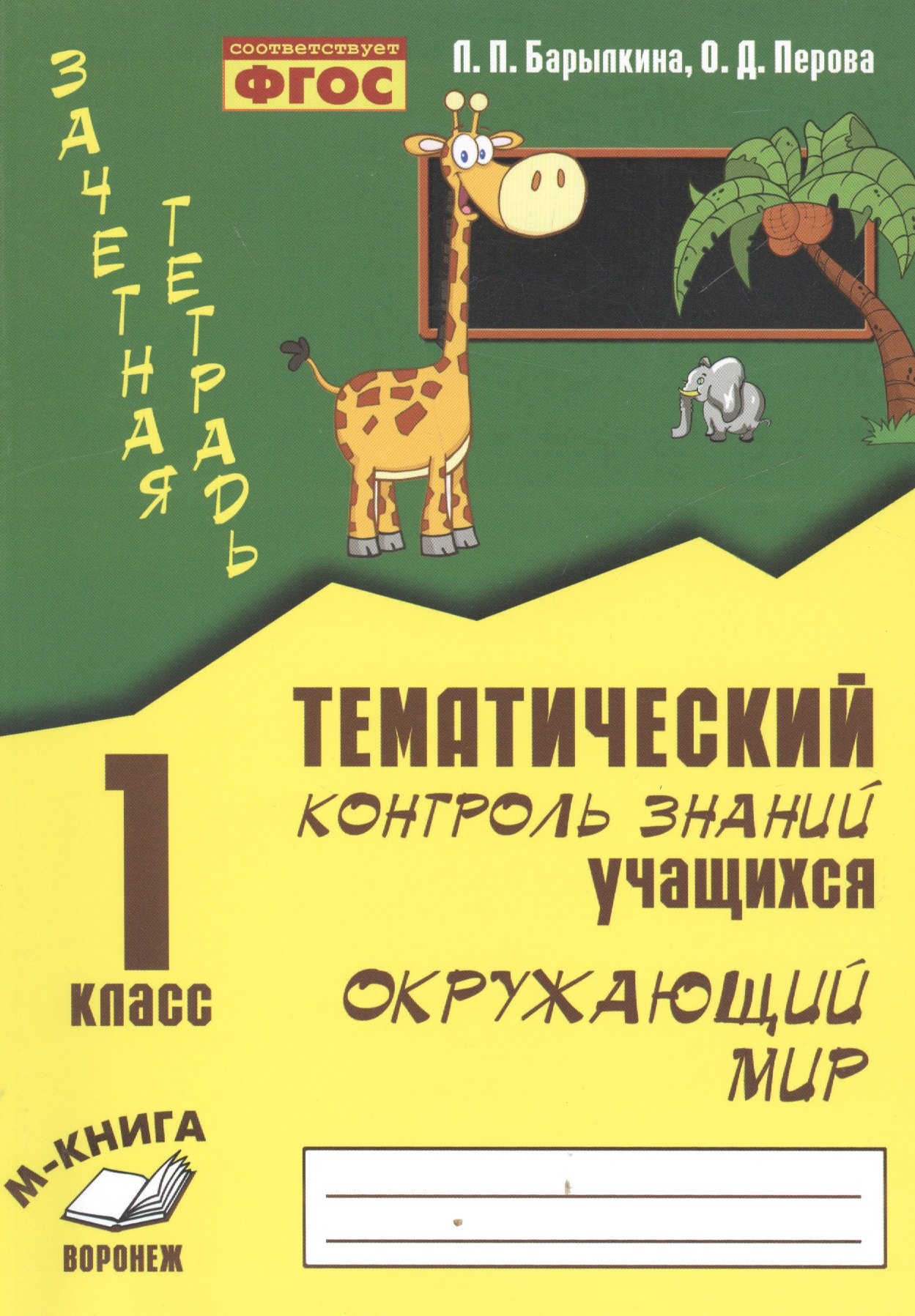 

Зачетная тетрадь. Тематический контроль знаний учащихся. Окружающий мир 1 класс. ФГОС.